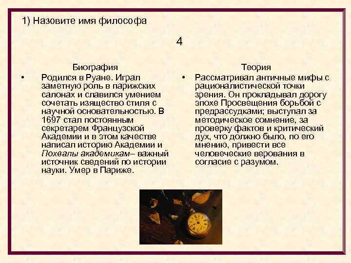 1) Назовите имя философа 4 • Биография Родился в Руане. Играл заметную роль в