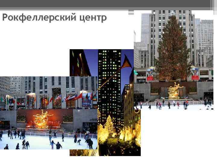 Рокфеллерский центр 