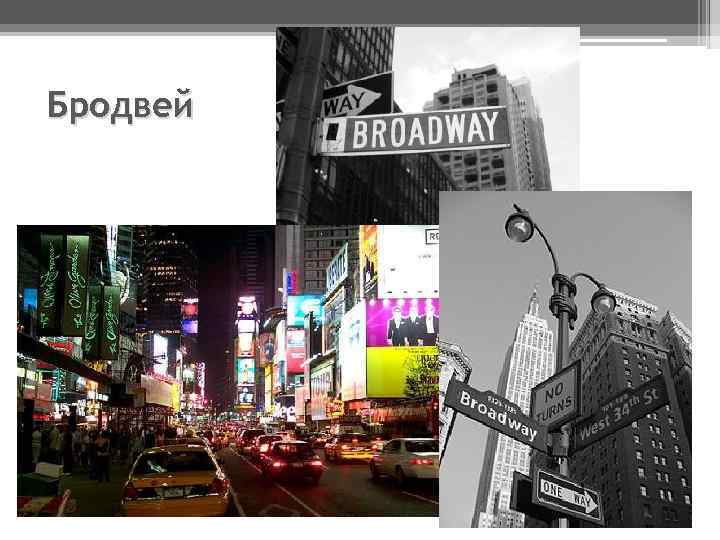 Бродвей 