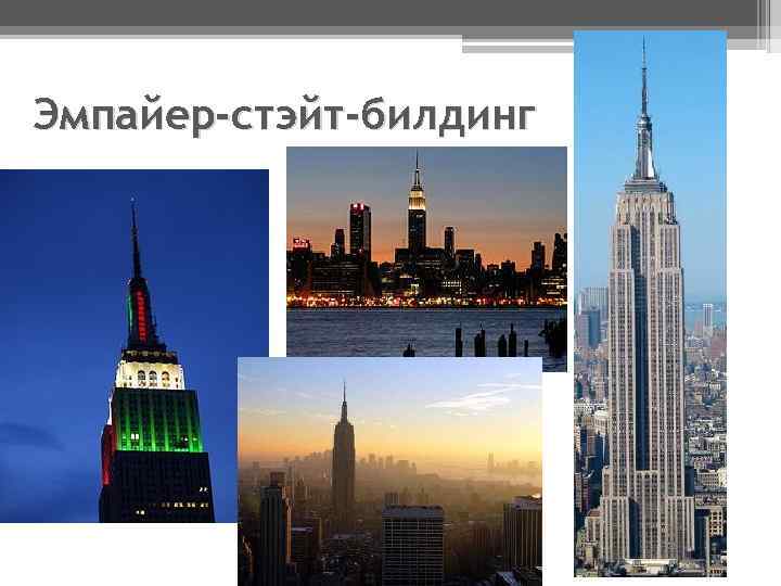 Эмпайер-стэйт-билдинг 
