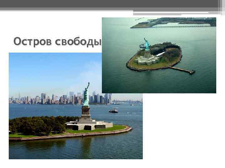 Остров свободы 