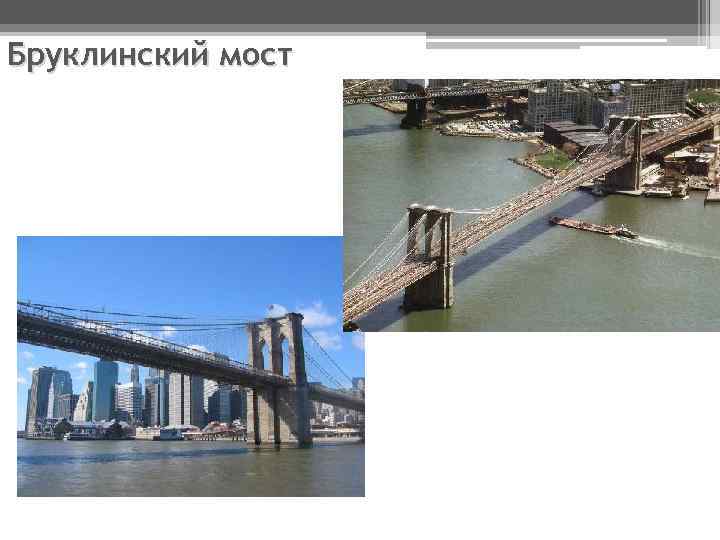 Бруклинский мост 