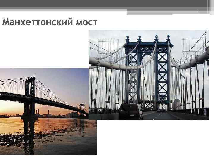 Манхеттонский мост 