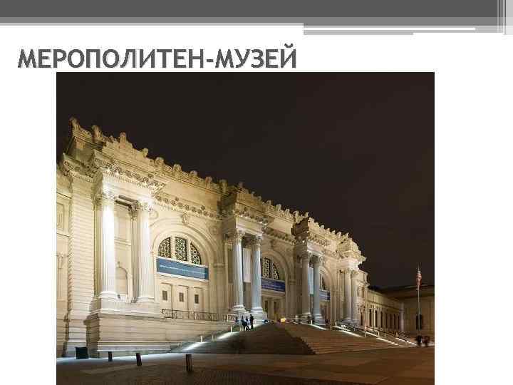 МЕРОПОЛИТЕН-МУЗЕЙ 