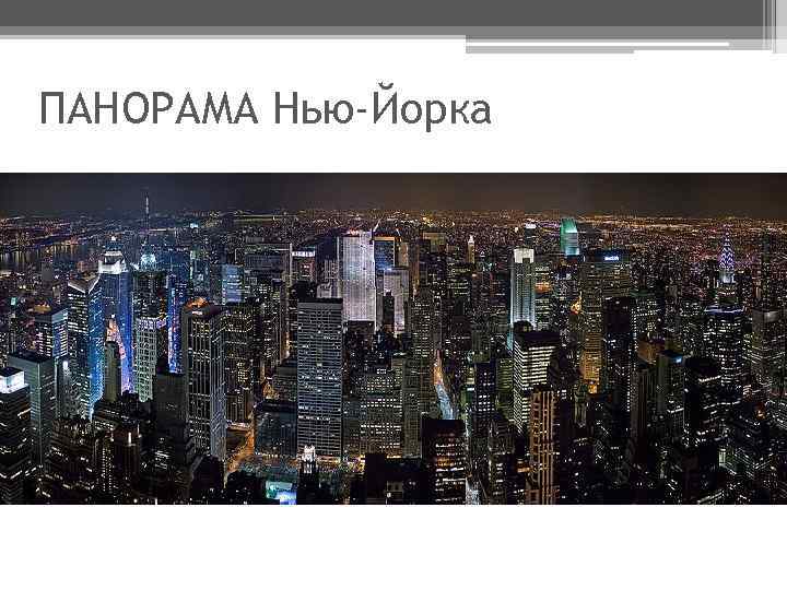 ПАНОРАМА Нью-Йорка 