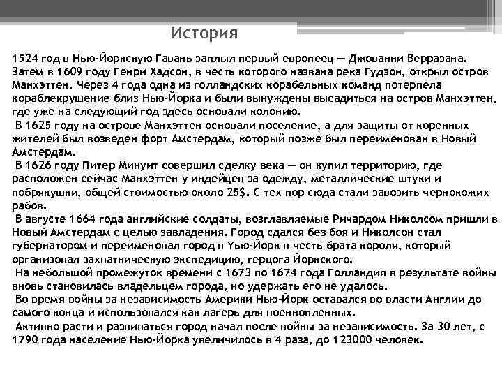 История 1524 год в Нью-Йоркскую Гавань заплыл первый европеец — Джованни Верразана. Затем в