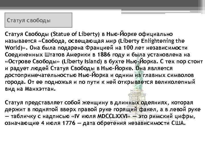 Статуя свободы Статуя Свободы (Statue of Liberty) в Нью-Йорке официально называется «Свобода, освещающая мир