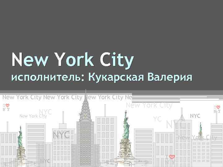 New York City исполнитель: Кукарская Валерия New York City Ne New York City NYC