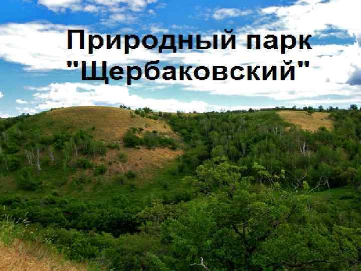 Щербаковская балка волгоградская область как доехать из волгограда карта