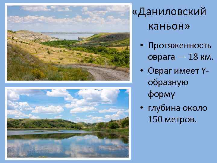  «Даниловский каньон» • Протяженность оврага — 18 км. • Овраг имеет Yобразную форму