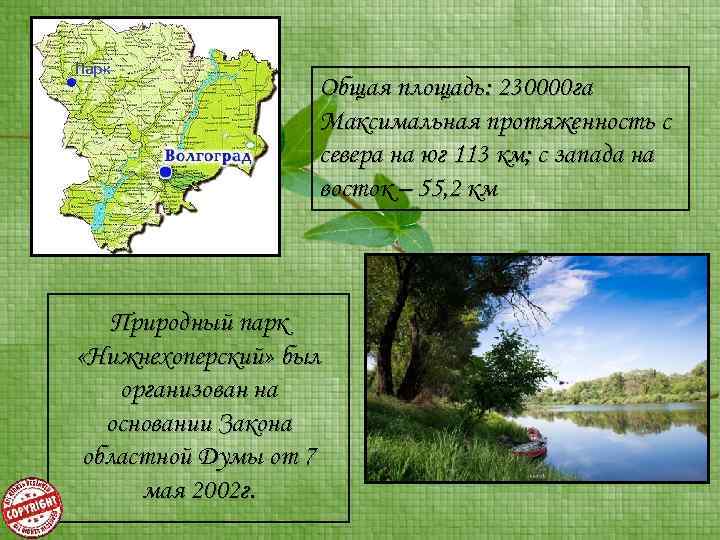 Общая площадь: 230000 га Максимальная протяженность с севера на юг 113 км; с запада