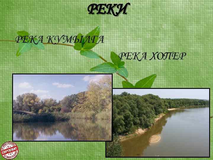 РЕКИ РЕКА КУМЫЛГА РЕКА ХОПЕР 