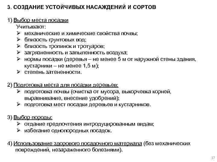 3. СОЗДАНИЕ УСТОЙЧИВЫХ НАСАЖДЕНИЙ И СОРТОВ 1) Выбор места посадки Учитывают: Ø механические и