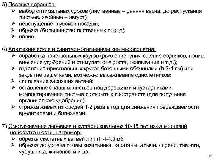 5) Посадка деревьев: Ø выбор оптимальных сроков (лиственные – ранняя весна, до распускания листьев,