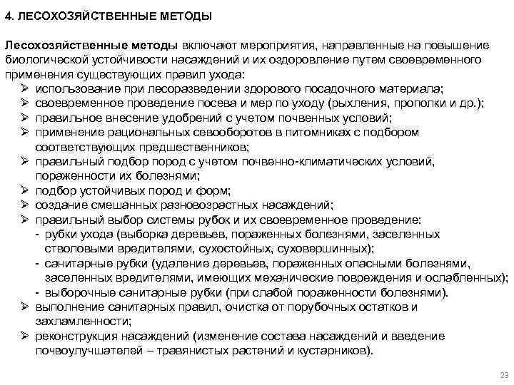 4. ЛЕСОХОЗЯЙСТВЕННЫЕ МЕТОДЫ Лесохозяйственные методы включают мероприятия, направленные на повышение биологической устойчивости насаждений и