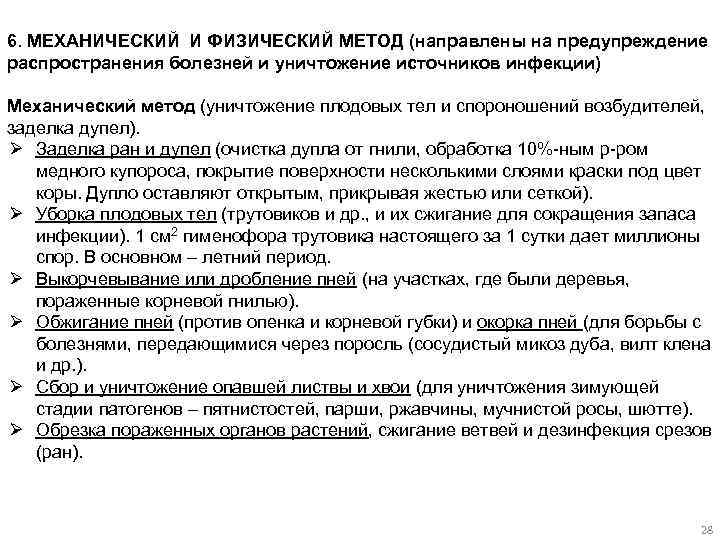 6. МЕХАНИЧЕСКИЙ И ФИЗИЧЕСКИЙ МЕТОД (направлены на предупреждение распространения болезней и уничтожение источников инфекции)