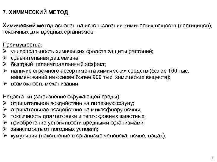 7. ХИМИЧЕСКИЙ МЕТОД Химический метод основан на использовании химических веществ (пестицидов), токсичных для вредных