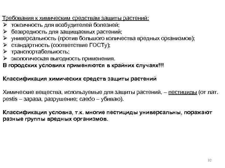 Требования к химическим средствам защиты растений: Ø токсичность для возбудителей болезней; Ø безвредность для