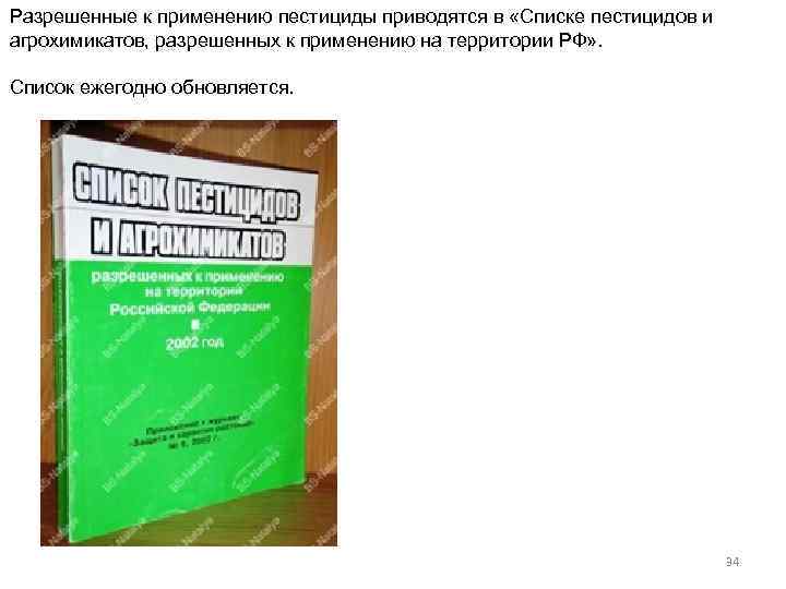 Разрешенные к применению пестициды приводятся в «Списке пестицидов и агрохимикатов, разрешенных к применению на