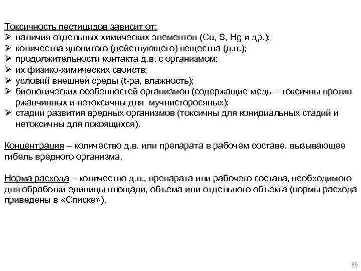 Токсичность пестицидов зависит от: Ø наличия отдельных химических элементов (Cu, S, Hg и др.