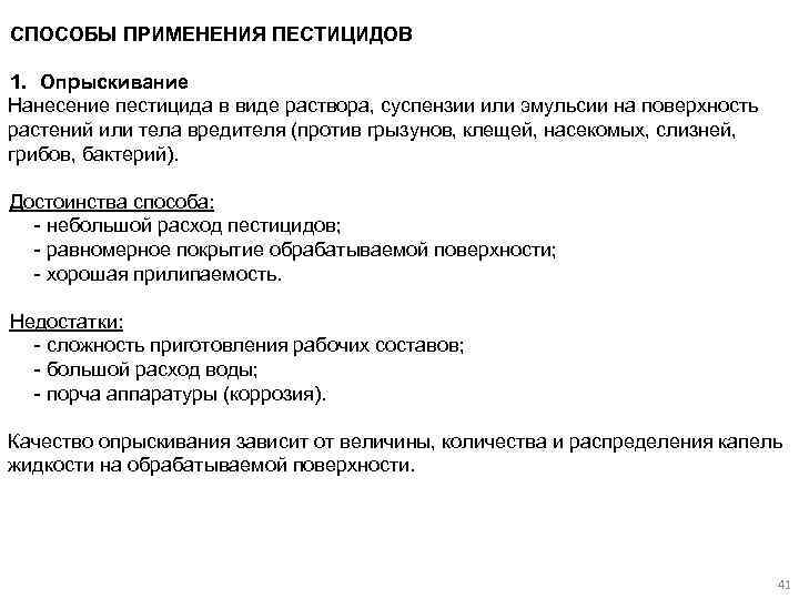 СПОСОБЫ ПРИМЕНЕНИЯ ПЕСТИЦИДОВ 1. Опрыскивание Нанесение пестицида в виде раствора, суспензии или эмульсии на