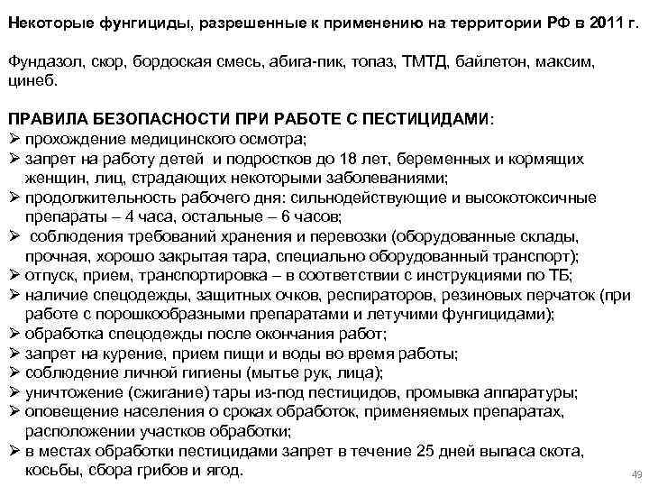 Некоторые фунгициды, разрешенные к применению на территории РФ в 2011 г. Фундазол, скор, бордоская