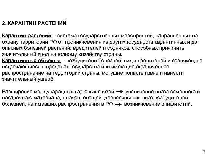 2. КАРАНТИН РАСТЕНИЙ Карантин растений – система государственных мероприятий, направленных на охрану территории РФ