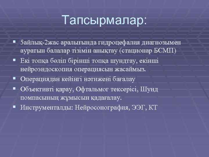 Тапсырмалар: § 5 айлық-2 жас аралығында гидроцефалия диагнозымен § § ауратын балалар тізімін анықтау