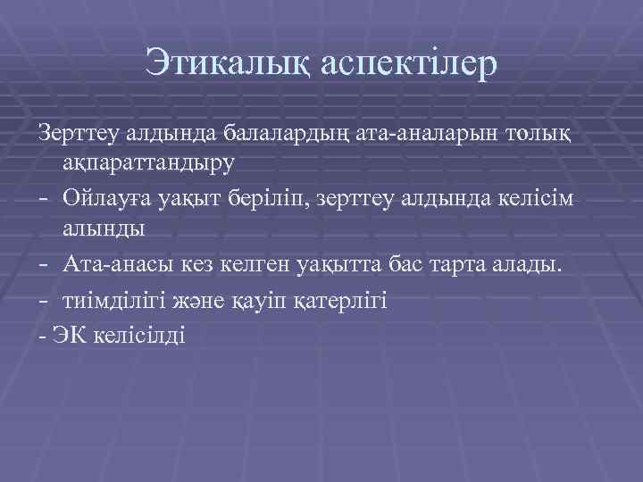 Этикалық аспектілер Зерттеу алдында балалардың ата-аналарын толық ақпараттандыру - Ойлауға уақыт беріліп, зерттеу алдында