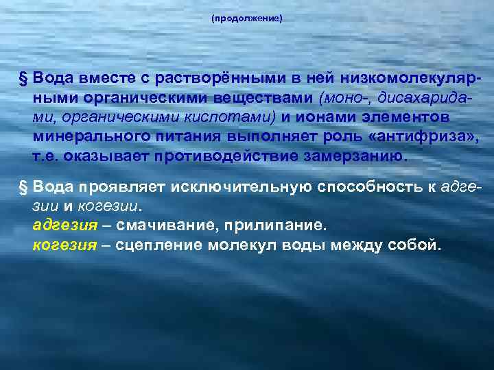 (продолжение) § Вода вместе с растворёнными в ней низкомолекулярными органическими веществами (моно-, дисахаридами, органическими