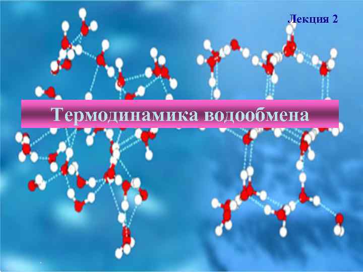 Лекция 2 Термодинамика водообмена 