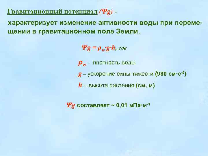 Гравитационный потенциал (Ψg) характеризует изменение активности воды при перемещении в гравитационном поле Земли. Ψg