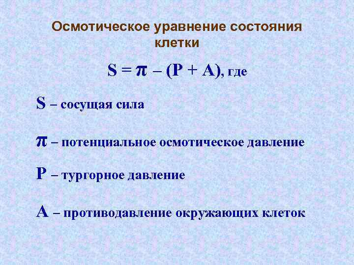 Осмотическое уравнение состояния клетки S = π – (P + A), где S –
