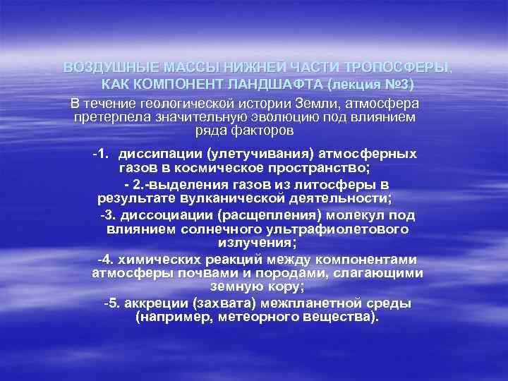 ВОЗДУШНЫЕ МАССЫ НИЖНЕЙ ЧАСТИ ТРОПОСФЕРЫ, КАК КОМПОНЕНТ ЛАНДШАФТА (лекция № 3) В течение геологической