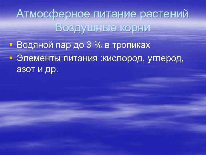 Атмосферное питание растений Воздушные корни § Водяной пар до 3 % в тропиках §