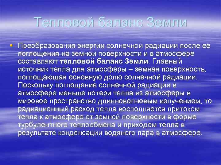 Тепловой баланс Земли § Преобразования энергии солнечной радиации после её поглощения на земной поверхности