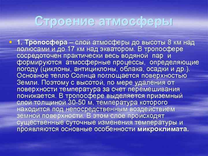 Строение атмосферы § 1. Тропосфера – слой атмосферы до высоты 8 км над полюсами