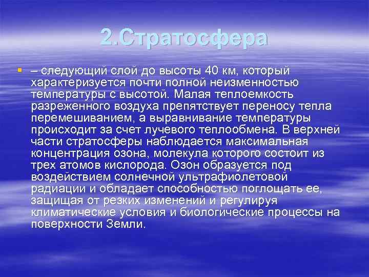 2. Стратосфера § – следующий слой до высоты 40 км, который характеризуется почти полной