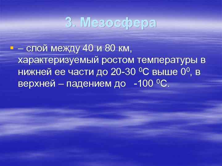 3. Мезосфера § – слой между 40 и 80 км, характеризуемый ростом температуры в