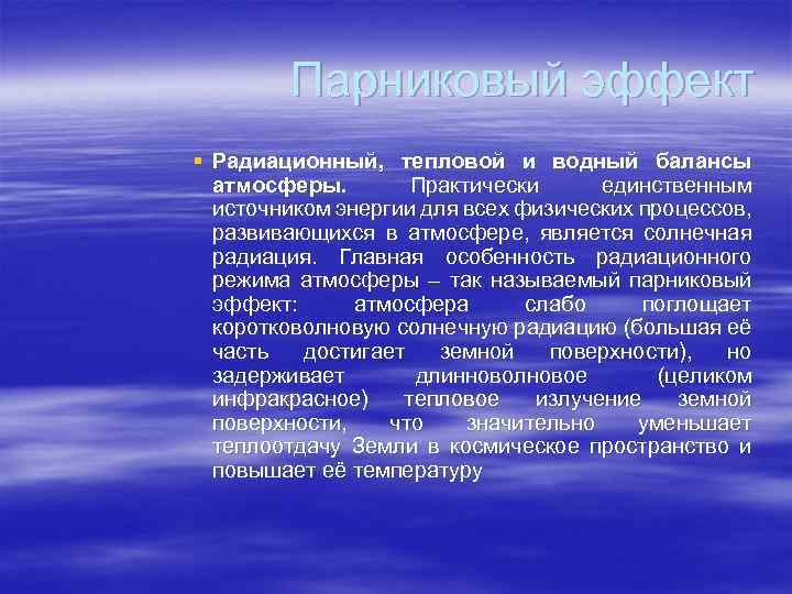 Парниковый эффект § Радиационный, тепловой и водный балансы атмосферы. Практически единственным источником энергии для