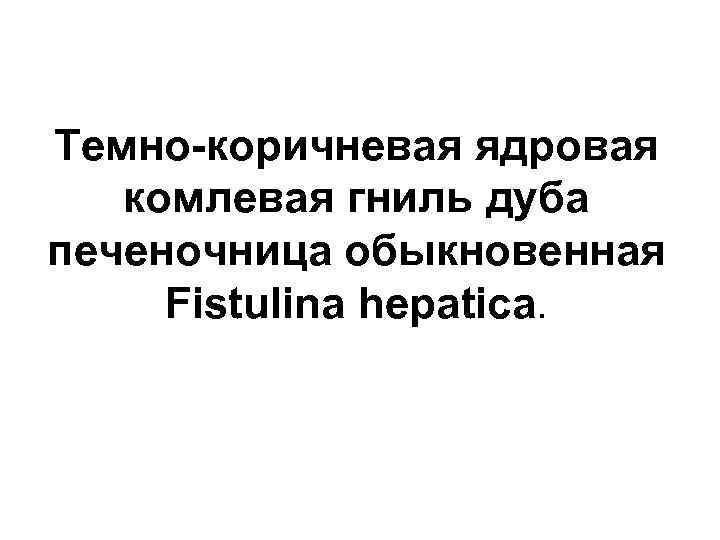 Темно-коричневая ядровая комлевая гниль дуба печеночница обыкновенная Fistulina hepatica. 