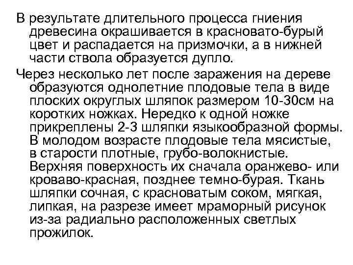 В результате длительного процесса гниения древесина окрашивается в красновато-бурый цвет и распадается на призмочки,