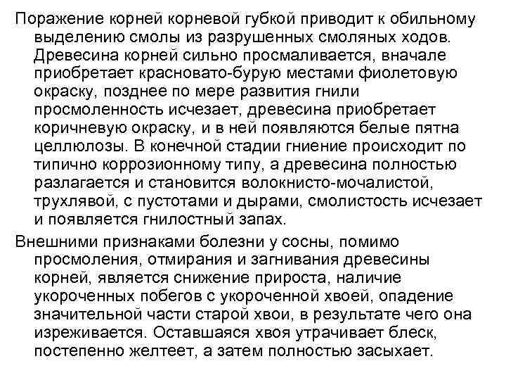Поражение корней корневой губкой приводит к обильному выделению смолы из разрушенных смоляных ходов. Древесина