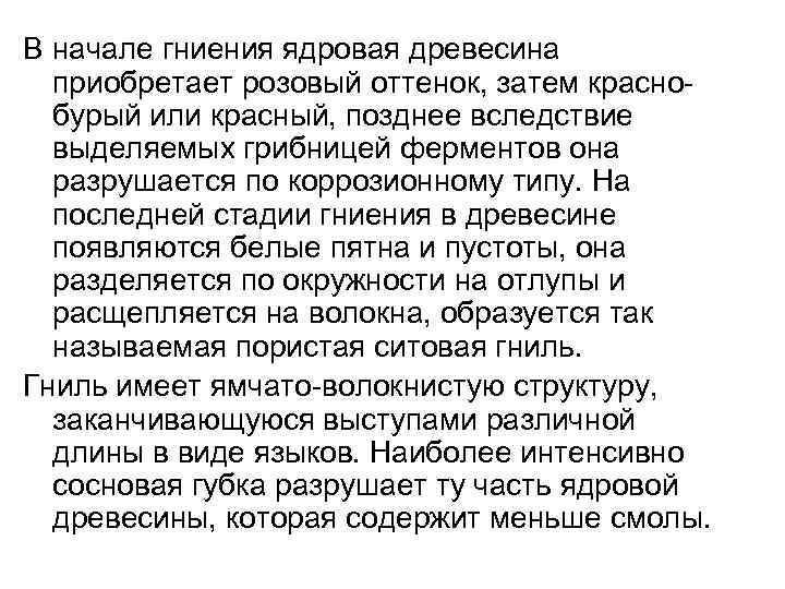 В начале гниения ядровая древесина приобретает розовый оттенок, затем краснобурый или красный, позднее вследствие