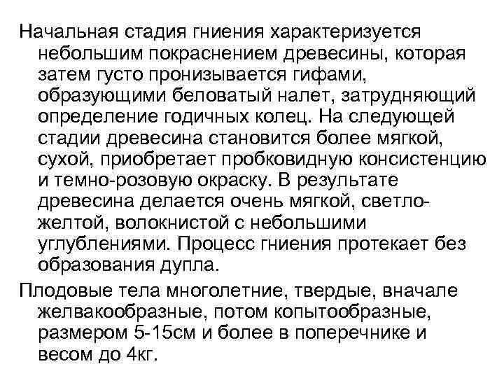 Начальная стадия гниения характеризуется небольшим покраснением древесины, которая затем густо пронизывается гифами, образующими беловатый