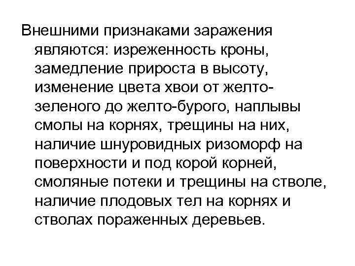 Внешними признаками заражения являются: изреженность кроны, замедление прироста в высоту, изменение цвета хвои от