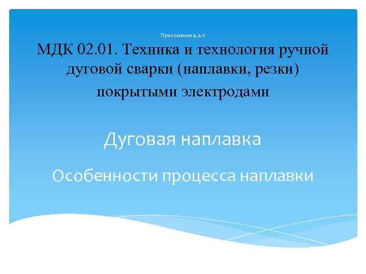 Приложение 4. 2. 11 МДК 02. 01. Техника и технология ручной дуговой сварки (наплавки,