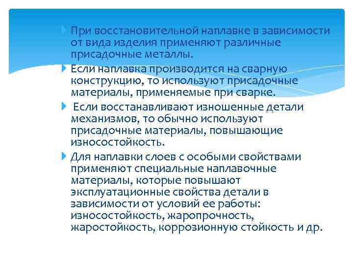  При восстановительной наплавке в зависимости от вида изделия применяют различные присадочные металлы. Если