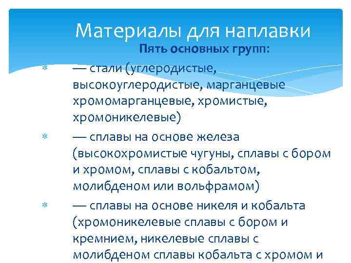 Материалы для наплавки Пять основных групп: — стали (углеродистые, высокоуглеродистые, марганцевые хромомарганцевые, хромистые, хромоникелевые)