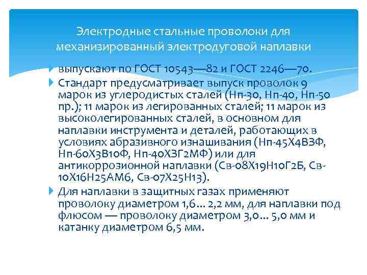 Электродные стальные проволоки для механизированный электродуговой наплавки выпускают по ГОСТ 10543— 82 и ГОСТ